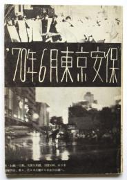 '70年6月東京安保