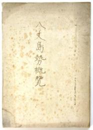 八丈島勢概覧