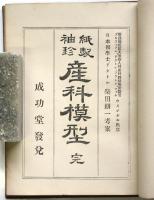 紙製袖珍 産科模型