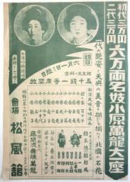 名妓小原萬龍大一座ポスター（大絵チラシ）