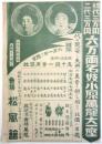 名妓小原萬龍大一座ポスター（大絵チラシ）