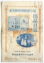 自治民政資料陳列会出品目録