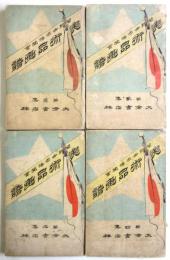 閣龍世界博覧会美術品画譜　第1集～第4集　4冊