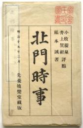 北門時事