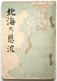 北海の恩波