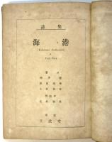 詩集 海港（Yokohama Sentimental）