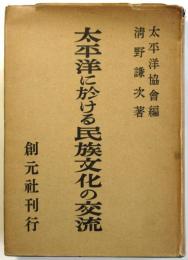 太平洋に於ける民族文化の交流
