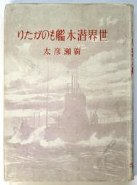 世界潜水艦ものがたり