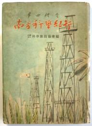 南方科学紀行