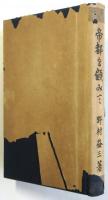 帝都を顧みて