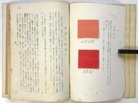 日本色彩の文化史的研究 上巻　梗概