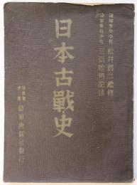 日本古戦史