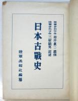 日本古戦史