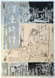 濹東綺譚　東宝現代劇第19回芸術祭主催公演プログラム