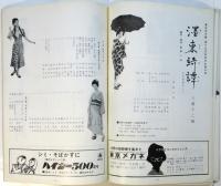 濹東綺譚　東宝現代劇第19回芸術祭主催公演プログラム