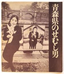 青森県のせむし男 リーフレット　天井桟敷第一回公演