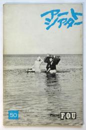 アートシアター　50号　気狂いピエロ