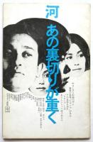 アートシアター　50号　気狂いピエロ