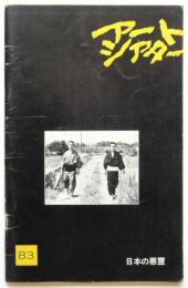 アートシアター　83号　日本の悪霊