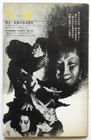 アートシアター　83号　日本の悪霊