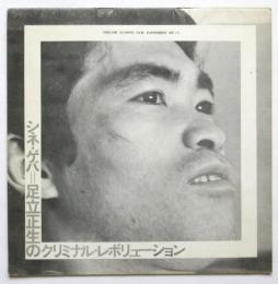 シネ・ゲバ＝足立正生のクリミナル・レボリューション/シネ・フロント＝若松孝二のエキサイティング・アドベンチャー　リーフレット2枚共