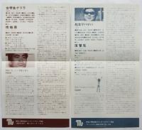 シネ・ゲバ＝足立正生のクリミナル・レボリューション/シネ・フロント＝若松孝二のエキサイティング・アドベンチャー　リーフレット2枚共