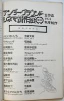 UNDERGROUND CINEMATHEQUE　No.20　特集：アンダーグラウンド・シネマ新作展第2回出品作家から