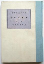アイヌの話