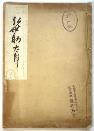 弘世助太郎　日本美術界餘技百傑昭和百壽伝 第十二篇　