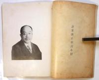 弘世助太郎　日本美術界餘技百傑昭和百壽伝 第十二篇　