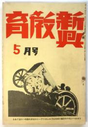 新興教育　第2巻第5号