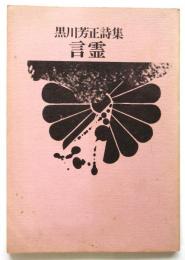 黒川芳正詩集「言霊」