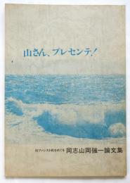 山さん、プレセンテ！　対ファシスト戦をめぐる同志山岡強一論文集