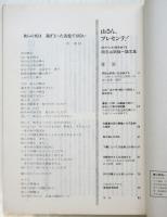 山さん、プレセンテ！　対ファシスト戦をめぐる同志山岡強一論文集
