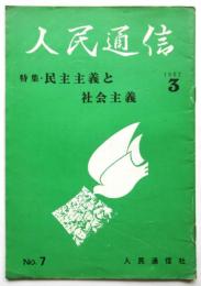 人民通信　No.7　特集・民主主義と社会主義
