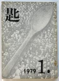 匙　創刊号