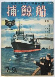 捕鯨船