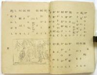 新式歌曲 日本唱歌　小学生徒用　附皇太子殿下御慶事唱歌