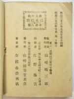 新式歌曲 日本唱歌　小学生徒用　附皇太子殿下御慶事唱歌
