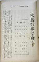 婦人公論　第8年第12号　女流懇話會号「殺された野枝さんの事」ほか