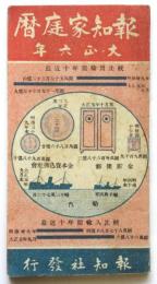 報知家庭暦　大正6年　報知新聞第14314号附録