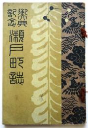 御大典記念 瀬戸町誌