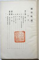 御大典記念 瀬戸町誌