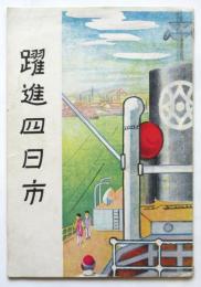 躍進四日市