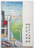 躍進四日市