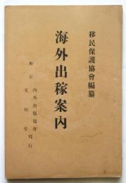 海外出稼案内