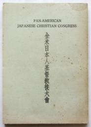 全米日本人基督教徒大會
