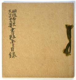 明治大正詩歌書販売目録