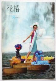 花椿　第16巻第8号(復刊第182号)