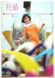 花椿　第16巻第9号(復刊第183号)